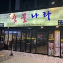 양혜자숯불나라