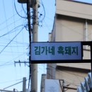 김가네제주삼겹살