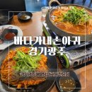 수하길 | 경기광주 맛집 | 바다가내손아귀 스페셜세트 리얼후기 (가성비 미쳤다)