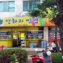 연화지쌈밥