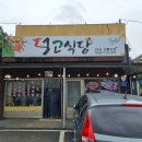 덕고식당