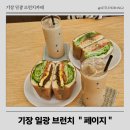 페이지 | 기장 일광 카페 페이지 솔직 후기 샌드위치 맛집 추천