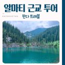 임팩트트래블 | 알마티 일일투어 카인디 콜사이 호수 차른 캐년 판다 트래블