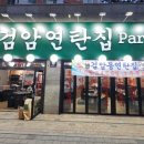 검암연탄집 장기점