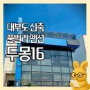 두몽언니 | [보고서#250825] 대부도 신축 풀빌라 펜션 “두몽16”- 육각형 숙소 심층분석(솔직후기)