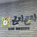 곤지곤지장유점 | 우리 엄마픽 곤지곤지 장유 돌솥밥 후기