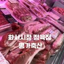 화서시장 정육점 명가축산 후기