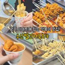 광주 서구 가래떡 떡볶이 맛집 이마트 &#34;부산빨간어묵포차&#34;