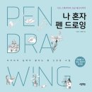 그림책과 펜 드로잉 이미지