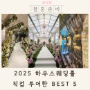 주식회사 청학 서울지점 (로프트가든344) - 608490 | 서울하우스웨딩홀 추천 BEST 5 (감성홀의 끝판왕)