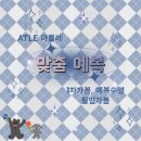 뷰티옷제작실 | [W14 맞춤예복] 아틀레 맞춤예복 수령, 촬영가봉, 리뷰 이벤트 ㅣ 이은교플래너 개인페이백 10만원