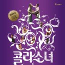 극단 작은신화의 ＜콜라소녀＞ / 연출 최용훈 / [2013.7.19 ~ 8.25] 이미지