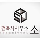 소유건축사사무소