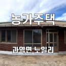 고흥군 과역면 노일리 바닷가 마을 저렴한 농가주택 매매 이미지