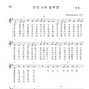 가톨릭성가 441 주의 나라 임하면 (pdf, jpg 파일) 이미지