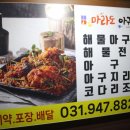 마라도아구찜 금촌점 이미지