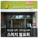 자기표현리더십스피치(초급반) | 자신감 UP 스피치 발표회