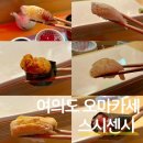 스시센 - 영등포구 신풍로 77 | 서울 스시 오마카세 맛집 샛강역 스시센시 솔직후기