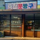 백합세탁소 이미지
