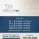 연세늘가는치과의원 이미지