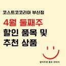 (주)오렌지크래프트 | 코스트코 부산점 4월 둘째주 할인상품 + 장보기