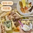 범계역 맛집 추천 샤브샤브에 소주와 맥주까지 무한리필인 미친 갓성비 ‘키친폿’