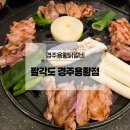 팔각도 경주용황점