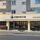 고릴라아구찜 - 연수구 비류대로331번길 2-21 | 고릴라아구찜