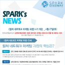 [SPARK] ＜컬쳐 네트워크 마케팅과정＞ 4기 개강_2013.4.27(토) / TBWA 양건우 국장님 전문가특강 안내 이미지