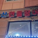 까치산 민물장어 이미지