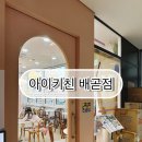 배곧아이키친 또 다녀온 후기 이번엔 쿠키만들기