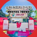 만석어린이집 | 수원 커피차 간식차 해랑어린이집 가을운동회