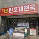 신조개천국 이미지