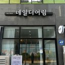 네일디어림