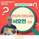 [인터뷰] 전지적 인턴 시점_2023 상반기 ODA YP_서호연