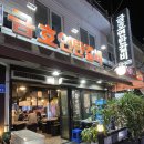 서산 호수공원 맛집 연탄구이 노포 &lt;금호연탄갈비&gt;
