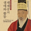번암동화로 | 2026-333.[이민역사교실]채재공 관점에서 본 대한민국 이민정책의 미래