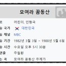 MBC 어린이 인형극 이미지