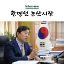 탑정호휴양마을 | [인터뷰] 황명선 논산시장 - 다시 찾고 싶고, 머물고 싶은 &#39;논산&#39;