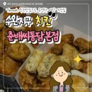 광산구-050 | SNS 핫한 치킨집, 수완지구 춘배씨통닭 배달로 반반치킨 먹어봤어요