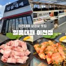 증포동-02 | 이천 증포동 맛집 일품대패 이천점 찐 후기!