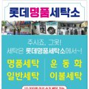 롯데명품세탁 이미지