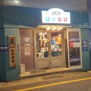 1979남포통닭 이미지