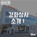 경화상사