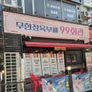 정육회관 - 청주시 서원구 두꺼비로70번길 58 | 상동 맛집 상동 고기집 99회관 무한정육뷔페 솔직후기