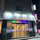 동강한오리숯불구이