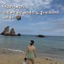 추암~증산해변 | 삼척 여행 동해 추암해수욕장 추천 쏠비치 프라이빗 해변 폐장 방문 후기