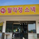 팔각정스낵 네이버블로그