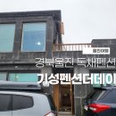 가족과 함께 울진독채펜션/기성펜션더데이