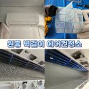 맑음 | 원흥 에어컨청소 캐리어에어컨 곰팡이 상태 심각했던 후기 (맑음케어)